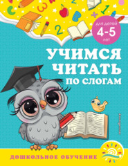 Учимся читать по слогам. Для детей 4-5 лет