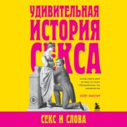 Удивительная история секса. Секс и слова