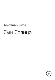 Сын Солнца