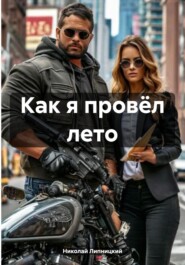 Как я провёл лето