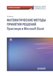 Математические методы принятия решений. Практикум в Microsoft Excel