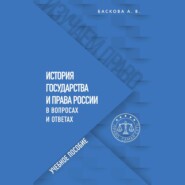 История государства и права России в вопросах и ответах. Учебное пособие