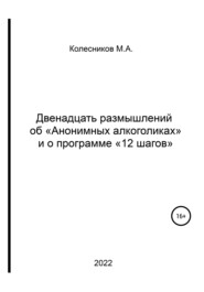 Двенадцать размышлений об «анонимных алкоголиках» и о программе «12 шагов»