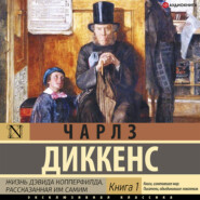 Жизнь Дэвида Копперфилда (Книга 1)