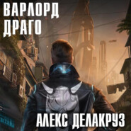 Варлорд. Драго. Том I