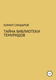 Тайна библиотеки темуридов