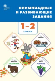 Олимпиадные и развивающие задания. 1–2 классы