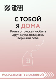 Саммари книги «С тобой я дома. Книга о том, как любить друг друга, оставаясь верными себе»