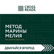 Саммари книги «Метод Марины Мелия. Как усилить свою силу»