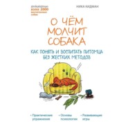 О чем молчит собака. Как понять и воспитать питомца без жестких методов