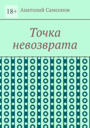 Точка невозврата