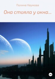 Она стояла у окна…