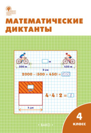 Математические диктанты. 4 класс. Рабочая тетрадь