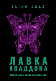 Лавка Аваддона