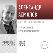 Лекция «Психология неопределенности»