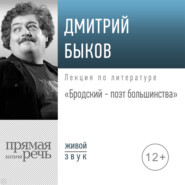 Лекция «Бродский – поэт большинства»