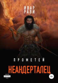 Прометей: Неандерталец