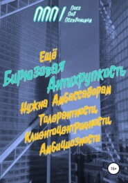 Бирюзовая Антихрупкость