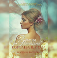 Записки злой ведьмы. Королева шипов