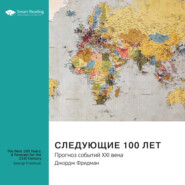 Ключевые идеи книги: Следующие 100 лет. Прогноз событий XXI века. Джордж Фридман