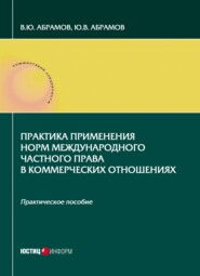 Практика применения норм международного частного права в коммерческих отношениях