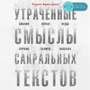 Утраченные смыслы сакральных текстов. Библия, Коран, Веды, Пураны, Талмуд, Каббала