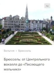 Брюссель: от Центрального вокзала до «Писающего мальчика». Аудиогид
