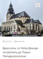 Брюссель: от Нотр-Дам-де-ла-Шапель до Парка Пятидесятилетия. Аудиогид