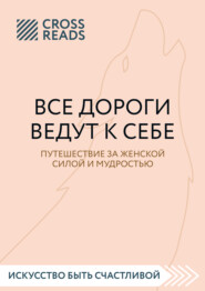 Саммари книги «Все дороги ведут к себе. Путешествие за женской силой и мудростью»