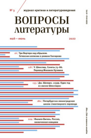 Вопросы литературы № 3 Май – Июнь 2022