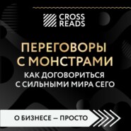 Саммари книги «Переговоры с монстрами. Как договориться с сильными мира сего»