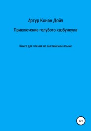 Приключение голубого карбункула. Книга для чтения на английском языке