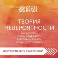 Саммари книги «Теория невероятности. Как мечтать, чтобы сбывалось, как планировать, чтобы достигалось»