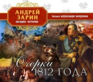 1812. Они воевали с Наполеоном