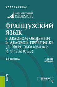 Французский язык в деловом общении и деловой переписке (в сфере экономики и финансов). (Бакалавриат). Учебное пособие.