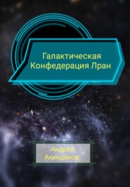 Галактическая Конфедерация Лран