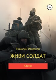 Живи солдат