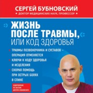 Жизнь после травмы, или Код здоровья