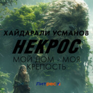 Некрос. Мой дом – моя крепость