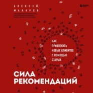 Сила рекомендаций. Как привлекать новых клиентов с помощью старых