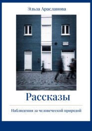 Рассказы. Наблюдения за человеческой природой