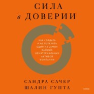 Сила в доверии. Как создать и не потерять один из самых важных нематериальных активов компании