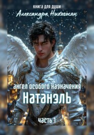 Ангел особого назначения – 1. Натанэль