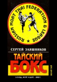 Тайский бокс. 3-е издание. 2002