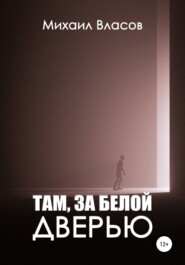 Там, за белой дверью