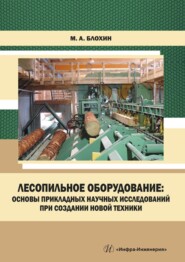 Лесопильное оборудование: основы прикладных научных исследований при создании новой техники