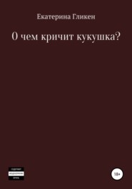 О чём кричит кукушка?