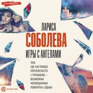 Игры с ангелами