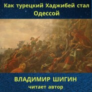 Как турецкий Хаджибей стал Одессой