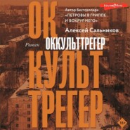 Оккульттрегер